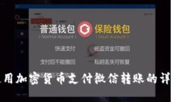 如何使用加密货币支付微信转账的详细指南