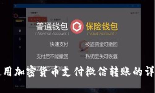 如何使用加密货币支付微信转账的详细指南