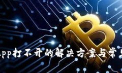 数字货币App打不开的解决方案与常见问题解析