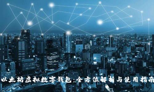 以太坊虚拟数字钱包：全方位解析与使用指南