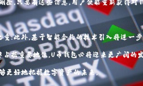 mytitle什么是U币钱包？全面解析U币钱包的功能与优势/mytitle
U币钱包, 数字货币, 在线支付, 区块链/guanjianci

什么是U币钱包

U币钱包可以说是数字货币交易和管理的重要工具之一，尤其是在区块链技术快速发展的今天，越来越多的人开始关注和使用这种新的金融形式。U币钱包是专为存储、管理和交易U币（某一种特定的数字货币）而设计的数字钱包。它的基本功能与传统钱包类似，但却具有数字化的特性，能够在实时在线中进行交易，使得用户能以更方便、更安全的方式来管理他们的资产。

U币钱包的类型

U币钱包可以分为几种类型，包括硬件钱包、软件钱包和在线钱包。硬件钱包通常是设备，这种形式的钱包比较安全，适合存储大量的数字货币；软件钱包是通过应用程序实现的，可以是桌面版或移动版，使用方便但相对安全性较低；在线钱包则是托管在第三方服务商的平台上，虽然极其方便，但用户在使用时要格外注意安全。

U币钱包的功能

U币钱包不仅仅是一个存放数字货币的地方，它还具有多种功能。首先，它允许用户进行余额查询，随时掌握自己账户内的资产情况；其次，它支持发送和接收U币，让用户和商家之间的交易变得更加简单；此外，U币钱包还提供了交易记录功能，方便用户跟踪历史交易信息，更好地管理财务。此外，有的U币钱包还具备转换功能，可以将U币转换为其他数字货币或法定货币。

U币钱包的优势

使用U币钱包的最大的优势在于便捷性和安全性。用户可以随时随地通过手机或电脑访问钱包，进行相应的交易操作。同时，数字货币交易的匿名性和不可篡改性为用户提供了额外的安全保护。此外，在进行跨境交易时，U币钱包帮助用户避免高额的汇率以及手续费，为用户省去不少开支。

U币钱包的使用步骤

要使用U币钱包，用户首先需要下载并安装适合自己需求的钱包应用程序，或注册在线钱包。然后完成身份验证，以确保账户的安全。在此之后，用户就可以通过钱包地址接收U币，或者通过充值、兑换等方式往钱包内存入数字货币。完成这些步骤，用户就可以开始享受充满便利的数字货币交易体验。

使用U币钱包的注意事项

尽管U币钱包为用户提供了极大的便利，但在使用过程中仍需注意一些事项。首先，要确保下载钱包应用程序的官方网站，以防止遭遇钓鱼网站；其次要对自己的私钥、助记词等敏感信息进行妥善保管，切勿泄露；最后，要定期更新钱包软件，以产生漏洞修复和安全性增强。

使用U币钱包的潜在风险

由于U币钱包涉及到数字货币的存储和交易，用户也应该时刻保持对潜在风险的警惕。比如，网络攻击可能导致数据泄露，用户的资金可能会因此遭受损失；还有，市场波动性很大，投资数字货币存在一定风险，因此在进行交易时要多加小心，不要盲目追涨杀跌。

相关问题一：U币钱包与传统银行账户的比较

U币钱包与传统银行账户在功能和使用上有很多相似之处，但也存在显著的区别。最为明显的一点是，U币钱包是一个去中心化的数字资产管理工具，而传统银行账户则是由中央银行控制。在银行账户中，存款是以法定货币的形式存在，用户的账户信息和资金受到银行的监管与保障，而在U币钱包中，资产是以加密数字货币的形式存在，更强调用户的个人主权和隐私。

从便利性上来说，U币钱包能够实时进行转账和交易，而传统银行业务通常需要一定的处理时间和手续费。在跨境交易方面，U币钱包能够提供更具优势的手续费和速度，这让它成为了越来越多国际贸易的首选。此外，U币钱包还支持匿名交易，而传统银行账户则需要进行实名认证。

相关问题二：如何选择适合自己的U币钱包

选择适合自己的U币钱包需要考虑多个因素，包括安全性、用户体验、功能以及使用便捷程度等。首先，用户应该关注钱包的安全性，研究其采用的加密技术和双重身份验证等安全措施；其次，选择一个易于操作的界面能够有效提升用户的使用体验，避免使用时产生困惑，而功能上则应该根据用户的实际需求选择，是否仅需存储，或是需要交易、转换等多样性功能。

再者，用户还需要对钱包提供商的背景进行了解，查看社区评价及使用反馈，以判断其可靠程度。最后，如果用户打算长期持币，硬件钱包通常是更好的选择，而如果只需短期交易，软件钱包则能帮助用户更灵活地应对市场波动。根据自身的需求，做出合理选择才能更好地管理个人数字资产。

相关问题三：U币钱包的安全性如何保障

U币钱包的安全性是每一位用户最为关注的重点。首先，用户最需要关注的是私钥的安全。私钥是用户获取数字资产的凭证，如若泄露，则可能导致用户的数字资产被盗。用户应保留私钥的备份，并避免在互联网上分享。其次，钱包本身的技术架构也非常重要，选择采用多重签名技术、冷存储等方法的钱包，可以有效提升安全性。

此外，用户自身的安全防范意识也是关键。定期对钱包软件进行更新，确保使用的版本是最新的，以防止旧版本存在的漏洞被利用；设置复杂的密码且不定期更换，是避免不法分子攻击的有效措施；同时，用户还应关注设备本身的安全，确保手机或电脑不被木马、病毒侵害。

相关问题四：U币钱包的常见问题解析

在使用U币钱包的过程中，用户时常会遇到各种问题，比如钱包无法正常充值、交易延迟、余额显示不正确等。遇到类似问题时，用户首先可以重启应用程序，确保软件正常运行；如果依然未能解决，需联系钱包客服或访问官方社区，根据提供的支持信息寻找解答。

还有一类常见的问题是如何恢复丢失的钱包。在这种情况下，用户需要找到之前保存好的助记词或秘密钥匙，这些信息是恢复钱包至关重要的凭证；即便是将钱包删除，只要有这些信息，用户便能重新获得对钱包的访问权。确保存储好这些敏感信息是避免各种问题发生的最佳方式。

相关问题五：U币钱包的未来发展趋势

随着技术的不断进步与数字货币的日益普及，U币钱包的未来发展前景被广泛看好。预计在未来，钱包设计将会愈加注重用户体验，隐私保护也会成为设计的重中之重；此外，基于智能合约的技术引入将进一步增强钱包的功能性，未来用户能够在钱包中完成更复杂的交易或资产管理任务。

同时，随着更多政府和机构的认可，U币钱包的应用场景将会逐渐扩大，成为越来越多日常支付方式的一部分。传统金融与数字资产的融合也将在未来的金融体系中占据重要地位，U币钱包必将迎来更广阔的发展空间。

总结来说，U币钱包是数字经济的关键组成部分，理解其本质、功能和面临的挑战将有助于用户更安全、更便捷地管理数字资产。通过提升对U币钱包的认识，用户能够更好地把握数字资产的未来。