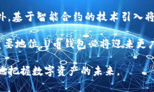 mytitle什么是U币钱包？全面解析U币钱包的功能与优势/mytitle
U币钱包, 数字货币, 在线支付, 区块链/guanjianci

什么是U币钱包

U币钱包可以说是数字货币交易和管理的重要工具之一，尤其是在区块链技术快速发展的今天，越来越多的人开始关注和使用这种新的金融形式。U币钱包是专为存储、管理和交易U币（某一种特定的数字货币）而设计的数字钱包。它的基本功能与传统钱包类似，但却具有数字化的特性，能够在实时在线中进行交易，使得用户能以更方便、更安全的方式来管理他们的资产。

U币钱包的类型

U币钱包可以分为几种类型，包括硬件钱包、软件钱包和在线钱包。硬件钱包通常是设备，这种形式的钱包比较安全，适合存储大量的数字货币；软件钱包是通过应用程序实现的，可以是桌面版或移动版，使用方便但相对安全性较低；在线钱包则是托管在第三方服务商的平台上，虽然极其方便，但用户在使用时要格外注意安全。

U币钱包的功能

U币钱包不仅仅是一个存放数字货币的地方，它还具有多种功能。首先，它允许用户进行余额查询，随时掌握自己账户内的资产情况；其次，它支持发送和接收U币，让用户和商家之间的交易变得更加简单；此外，U币钱包还提供了交易记录功能，方便用户跟踪历史交易信息，更好地管理财务。此外，有的U币钱包还具备转换功能，可以将U币转换为其他数字货币或法定货币。

U币钱包的优势

使用U币钱包的最大的优势在于便捷性和安全性。用户可以随时随地通过手机或电脑访问钱包，进行相应的交易操作。同时，数字货币交易的匿名性和不可篡改性为用户提供了额外的安全保护。此外，在进行跨境交易时，U币钱包帮助用户避免高额的汇率以及手续费，为用户省去不少开支。

U币钱包的使用步骤

要使用U币钱包，用户首先需要下载并安装适合自己需求的钱包应用程序，或注册在线钱包。然后完成身份验证，以确保账户的安全。在此之后，用户就可以通过钱包地址接收U币，或者通过充值、兑换等方式往钱包内存入数字货币。完成这些步骤，用户就可以开始享受充满便利的数字货币交易体验。

使用U币钱包的注意事项

尽管U币钱包为用户提供了极大的便利，但在使用过程中仍需注意一些事项。首先，要确保下载钱包应用程序的官方网站，以防止遭遇钓鱼网站；其次要对自己的私钥、助记词等敏感信息进行妥善保管，切勿泄露；最后，要定期更新钱包软件，以产生漏洞修复和安全性增强。

使用U币钱包的潜在风险

由于U币钱包涉及到数字货币的存储和交易，用户也应该时刻保持对潜在风险的警惕。比如，网络攻击可能导致数据泄露，用户的资金可能会因此遭受损失；还有，市场波动性很大，投资数字货币存在一定风险，因此在进行交易时要多加小心，不要盲目追涨杀跌。

相关问题一：U币钱包与传统银行账户的比较

U币钱包与传统银行账户在功能和使用上有很多相似之处，但也存在显著的区别。最为明显的一点是，U币钱包是一个去中心化的数字资产管理工具，而传统银行账户则是由中央银行控制。在银行账户中，存款是以法定货币的形式存在，用户的账户信息和资金受到银行的监管与保障，而在U币钱包中，资产是以加密数字货币的形式存在，更强调用户的个人主权和隐私。

从便利性上来说，U币钱包能够实时进行转账和交易，而传统银行业务通常需要一定的处理时间和手续费。在跨境交易方面，U币钱包能够提供更具优势的手续费和速度，这让它成为了越来越多国际贸易的首选。此外，U币钱包还支持匿名交易，而传统银行账户则需要进行实名认证。

相关问题二：如何选择适合自己的U币钱包

选择适合自己的U币钱包需要考虑多个因素，包括安全性、用户体验、功能以及使用便捷程度等。首先，用户应该关注钱包的安全性，研究其采用的加密技术和双重身份验证等安全措施；其次，选择一个易于操作的界面能够有效提升用户的使用体验，避免使用时产生困惑，而功能上则应该根据用户的实际需求选择，是否仅需存储，或是需要交易、转换等多样性功能。

再者，用户还需要对钱包提供商的背景进行了解，查看社区评价及使用反馈，以判断其可靠程度。最后，如果用户打算长期持币，硬件钱包通常是更好的选择，而如果只需短期交易，软件钱包则能帮助用户更灵活地应对市场波动。根据自身的需求，做出合理选择才能更好地管理个人数字资产。

相关问题三：U币钱包的安全性如何保障

U币钱包的安全性是每一位用户最为关注的重点。首先，用户最需要关注的是私钥的安全。私钥是用户获取数字资产的凭证，如若泄露，则可能导致用户的数字资产被盗。用户应保留私钥的备份，并避免在互联网上分享。其次，钱包本身的技术架构也非常重要，选择采用多重签名技术、冷存储等方法的钱包，可以有效提升安全性。

此外，用户自身的安全防范意识也是关键。定期对钱包软件进行更新，确保使用的版本是最新的，以防止旧版本存在的漏洞被利用；设置复杂的密码且不定期更换，是避免不法分子攻击的有效措施；同时，用户还应关注设备本身的安全，确保手机或电脑不被木马、病毒侵害。

相关问题四：U币钱包的常见问题解析

在使用U币钱包的过程中，用户时常会遇到各种问题，比如钱包无法正常充值、交易延迟、余额显示不正确等。遇到类似问题时，用户首先可以重启应用程序，确保软件正常运行；如果依然未能解决，需联系钱包客服或访问官方社区，根据提供的支持信息寻找解答。

还有一类常见的问题是如何恢复丢失的钱包。在这种情况下，用户需要找到之前保存好的助记词或秘密钥匙，这些信息是恢复钱包至关重要的凭证；即便是将钱包删除，只要有这些信息，用户便能重新获得对钱包的访问权。确保存储好这些敏感信息是避免各种问题发生的最佳方式。

相关问题五：U币钱包的未来发展趋势

随着技术的不断进步与数字货币的日益普及，U币钱包的未来发展前景被广泛看好。预计在未来，钱包设计将会愈加注重用户体验，隐私保护也会成为设计的重中之重；此外，基于智能合约的技术引入将进一步增强钱包的功能性，未来用户能够在钱包中完成更复杂的交易或资产管理任务。

同时，随着更多政府和机构的认可，U币钱包的应用场景将会逐渐扩大，成为越来越多日常支付方式的一部分。传统金融与数字资产的融合也将在未来的金融体系中占据重要地位，U币钱包必将迎来更广阔的发展空间。

总结来说，U币钱包是数字经济的关键组成部分，理解其本质、功能和面临的挑战将有助于用户更安全、更便捷地管理数字资产。通过提升对U币钱包的认识，用户能够更好地把握数字资产的未来。