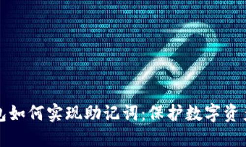 区块链钱包如何实现助记词：保护数字资产的安全性