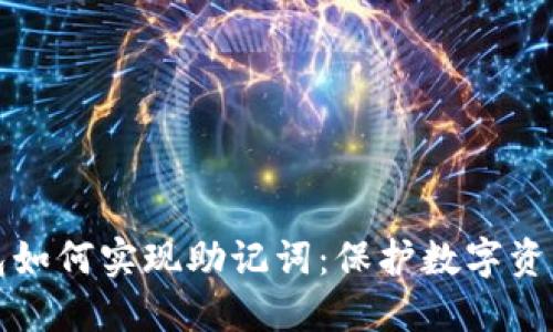 区块链钱包如何实现助记词：保护数字资产的安全性