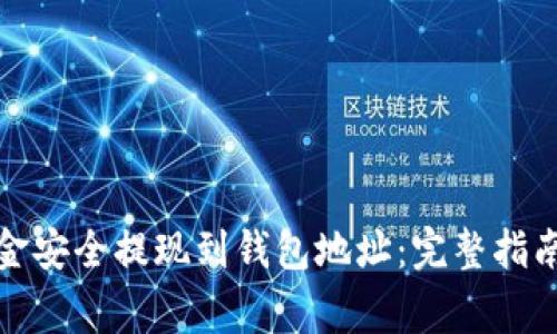 如何将区块链资金安全提现到钱包地址：完整指南与常见问题解答