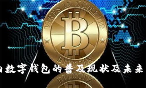 国内数字钱包的普及现状及未来展望