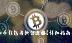 如何将虚拟币钱包与微信连接？详细指南与步骤