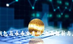 区块链钱包与币币交易所：全面解析与应用指南