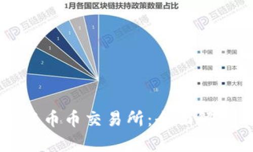 区块链钱包与币币交易所：全面解析与应用指南