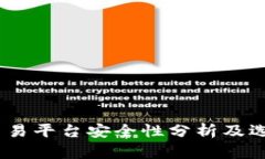 USDT交易平台安全性分析及选择指南
