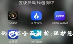 区块链隐私钱包的功能全面解析：保护您的数字