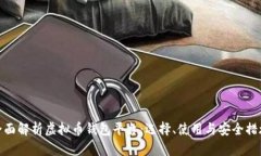 全面解析虚拟币钱包平台：选择、使用与安全措