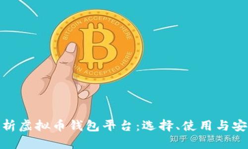 全面解析虚拟币钱包平台：选择、使用与安全措施