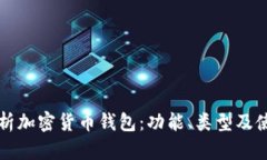 全面解析加密货币钱包：功能、类型及使用指南
