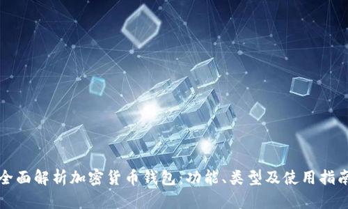 全面解析加密货币钱包：功能、类型及使用指南
