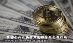 最安全的区块链钱包推荐及使用指南