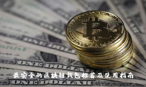最安全的区块链钱包推荐及使用指南