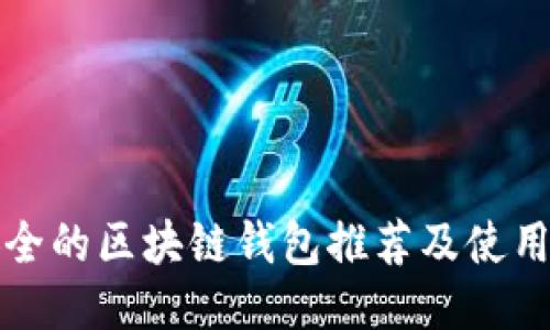 最安全的区块链钱包推荐及使用指南