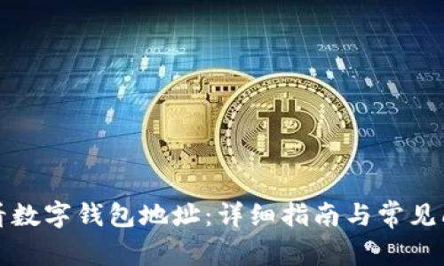 如何查看数字钱包地址：详细指南与常见问题解答