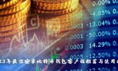 2023年最佳安卓比特币钱包客户端推荐与使用指南