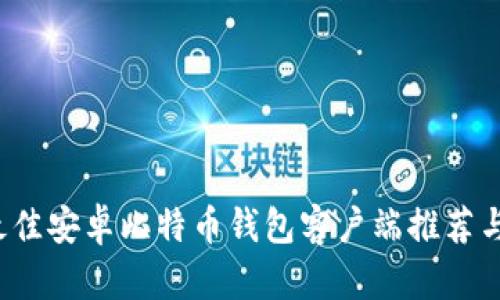 2023年最佳安卓比特币钱包客户端推荐与使用指南