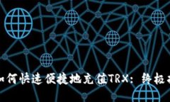 : 如何快速便捷地充值TRX: 终极指南
