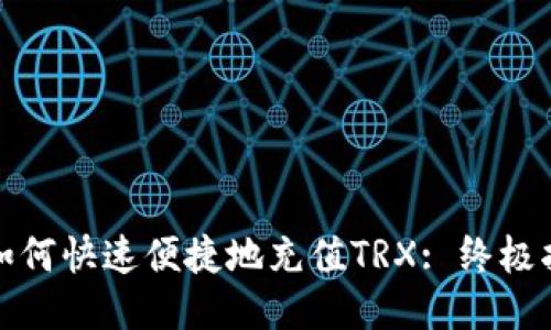 : 如何快速便捷地充值TRX: 终极指南