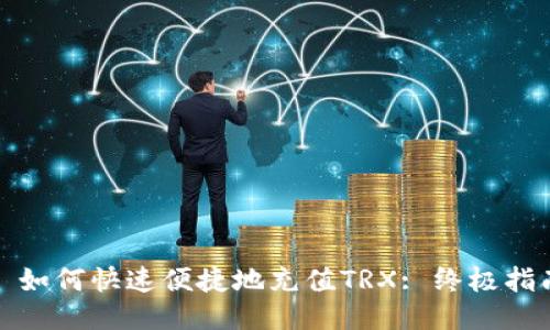 : 如何快速便捷地充值TRX: 终极指南