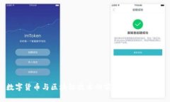 数字货币与区块链技术的前景与挑战分析