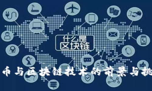 数字货币与区块链技术的前景与挑战分析