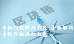 数字货币微信提现的钱包：全面解析与推荐数字