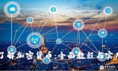 深入了解加密货币：全面教程与实用指南