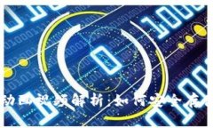 区块链钱包原理动画视频解析：如何安全存储与