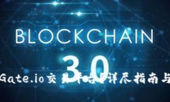 如何安全登录Gate.io交易平台？详尽指南与常见问