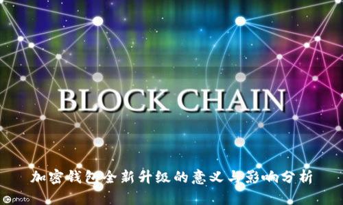 加密钱包全新升级的意义与影响分析