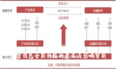 加密钱包全新升级的意义与影响分析