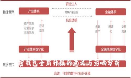 加密钱包全新升级的意义与影响分析