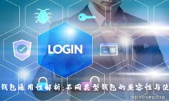 数字币钱包通用性解析：不同类型钱包的兼容性