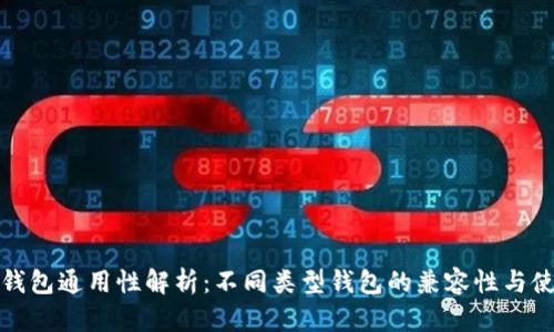 数字币钱包通用性解析：不同类型钱包的兼容性与使用指南