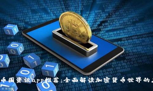 2023年币圈资讯app推荐：全面解读加密货币世界的应用程序
