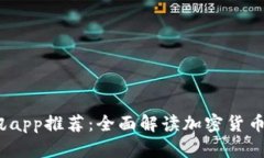 2023年币圈资讯app推荐：全面解读加密货币世界的