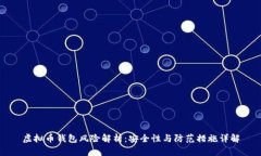 虚拟币钱包风险解析：安全性与防范措施详解