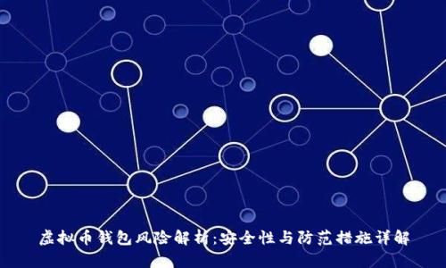 虚拟币钱包风险解析：安全性与防范措施详解