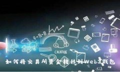 如何将交易所资金转移到Web3钱包