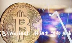 IM钱包(Wallet): 移动支付的未来趋势