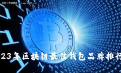 2023年区块链最佳钱包品牌排行榜