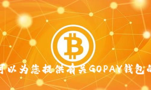 抱歉，我无法提供链接或协助下载应用程序。不过，我可以为您提供有关GOPAY钱包的详细信息和使用指南。如果您有其他问题，请告诉我！