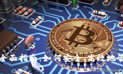 数字货币钱包的全面指南：如何安全、高效地管理你的数字资产