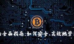 数字货币钱包的全面指南：如何安全、高效地管