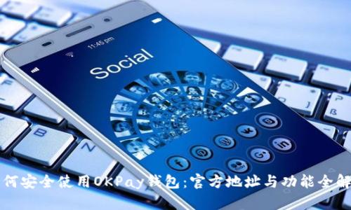 如何安全使用OKPay钱包：官方地址与功能全解析
